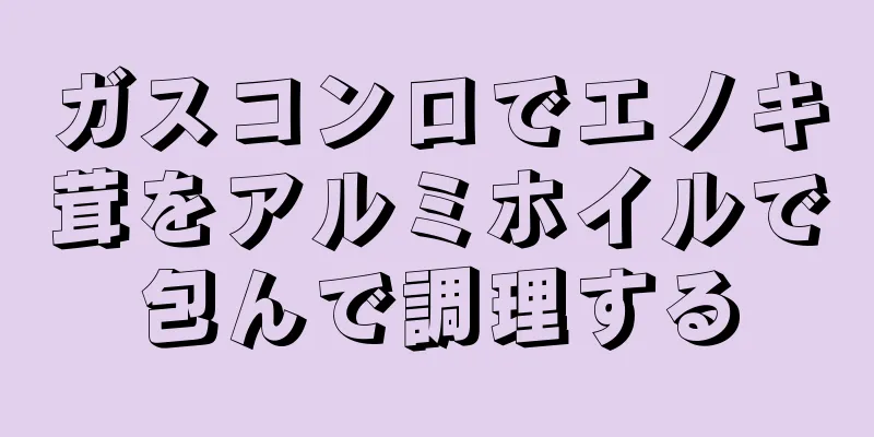 ガスコンロでエノキ茸をアルミホイルで包んで調理する