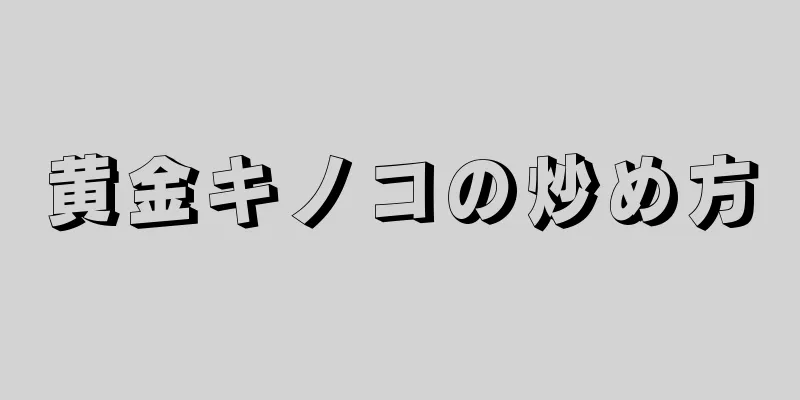 黄金キノコの炒め方