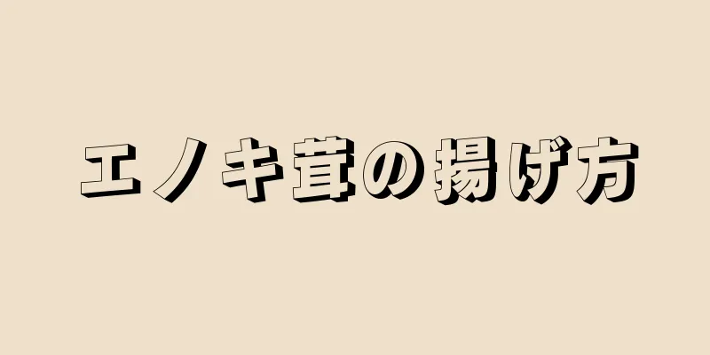 エノキ茸の揚げ方