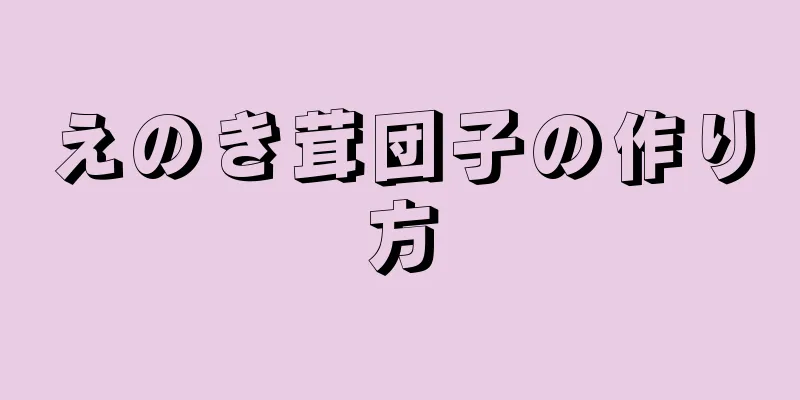 えのき茸団子の作り方