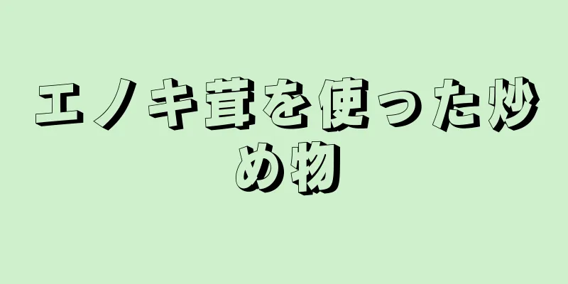 エノキ茸を使った炒め物