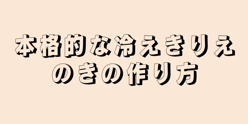 本格的な冷えきりえのきの作り方