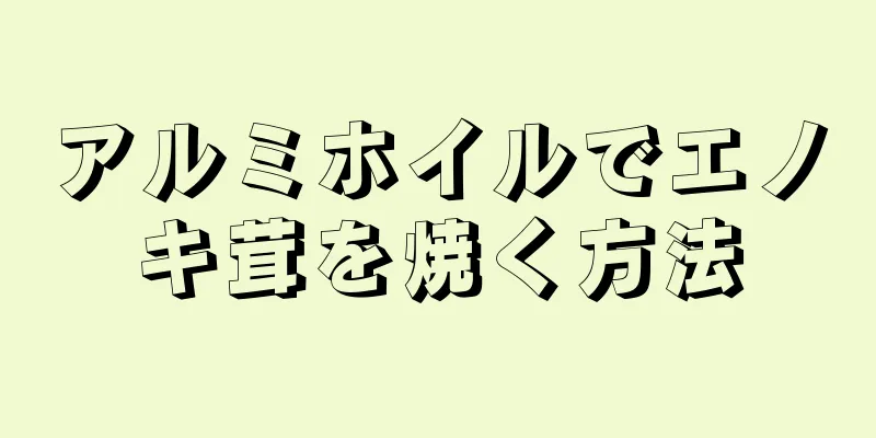 アルミホイルでエノキ茸を焼く方法