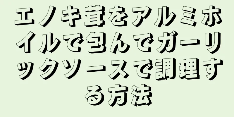 エノキ茸をアルミホイルで包んでガーリックソースで調理する方法