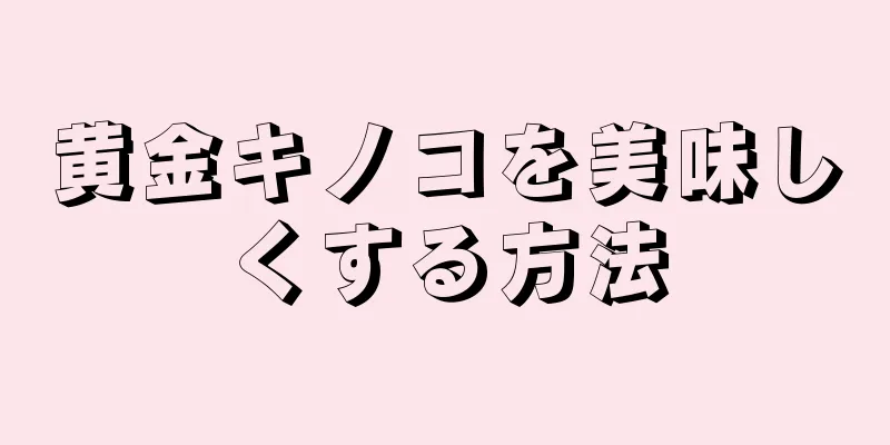 黄金キノコを美味しくする方法