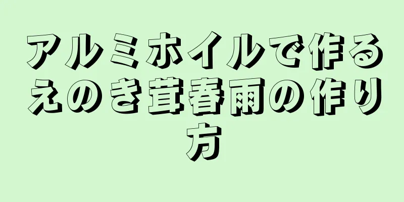 アルミホイルで作るえのき茸春雨の作り方