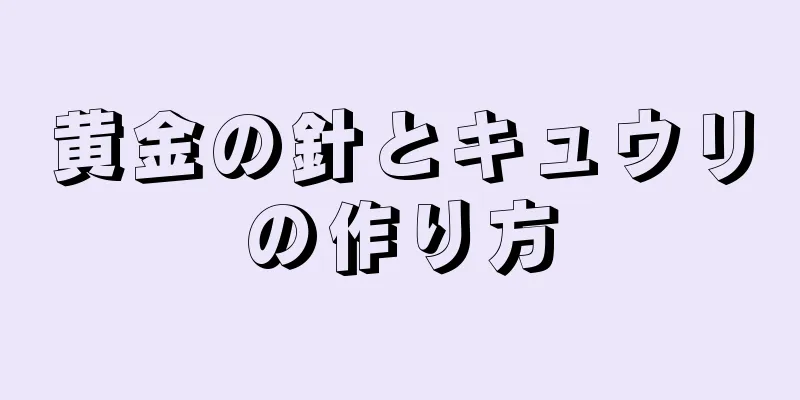 黄金の針とキュウリの作り方