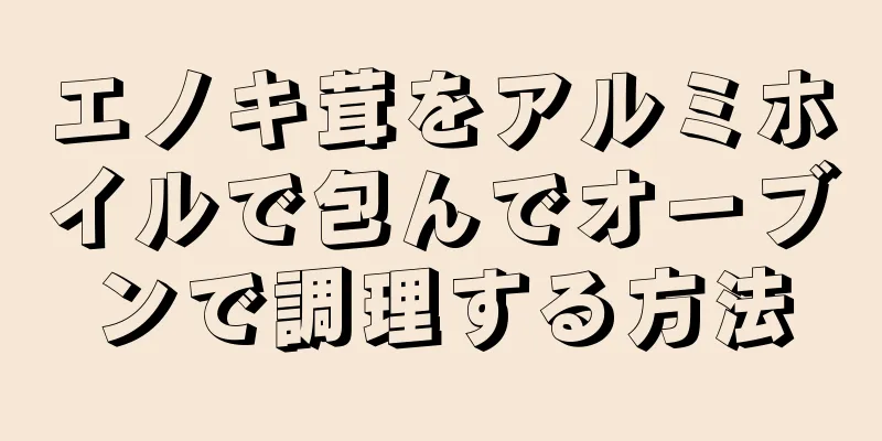 エノキ茸をアルミホイルで包んでオーブンで調理する方法