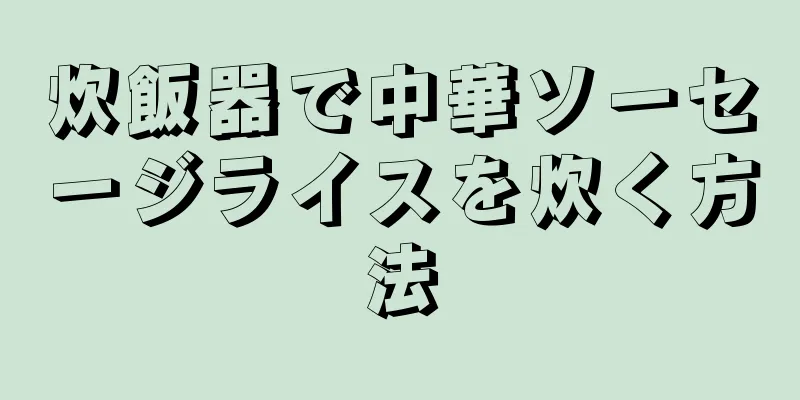 炊飯器で中華ソーセージライスを炊く方法