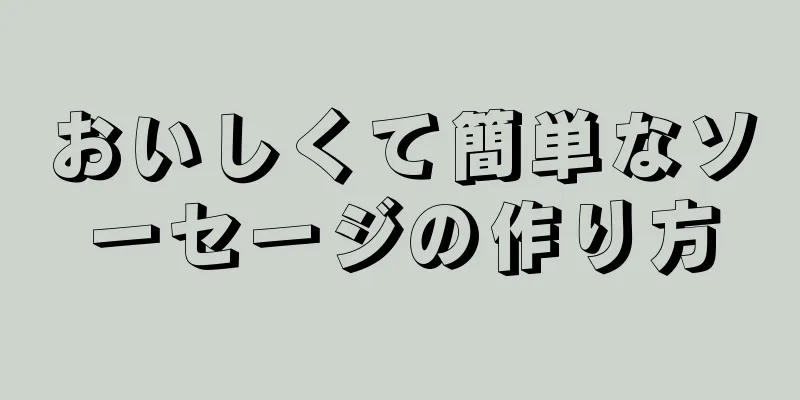 おいしくて簡単なソーセージの作り方