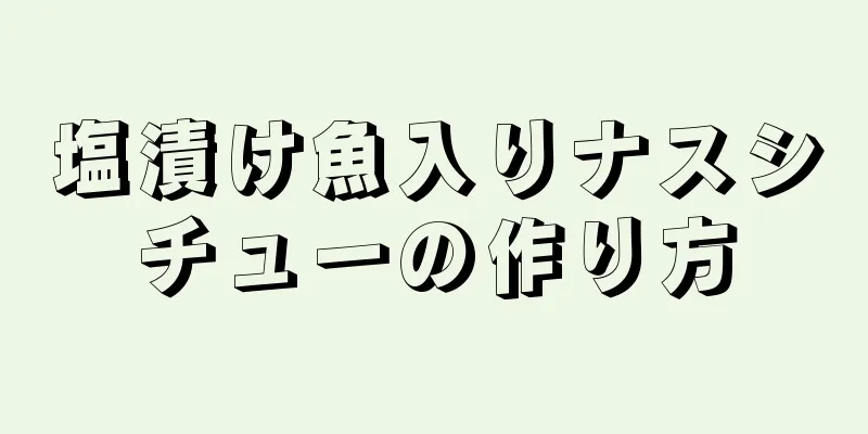 塩漬け魚入りナスシチューの作り方