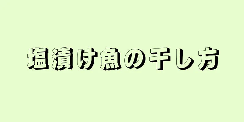 塩漬け魚の干し方