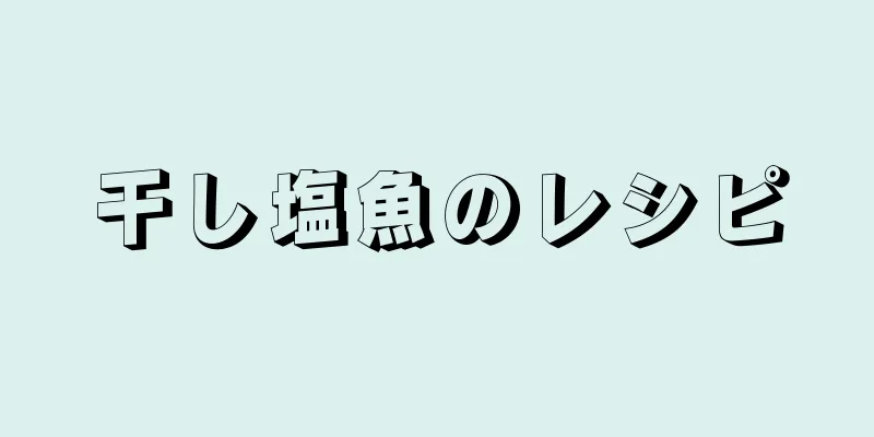 干し塩魚のレシピ