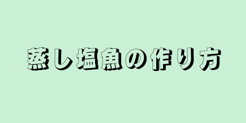 蒸し塩魚の作り方