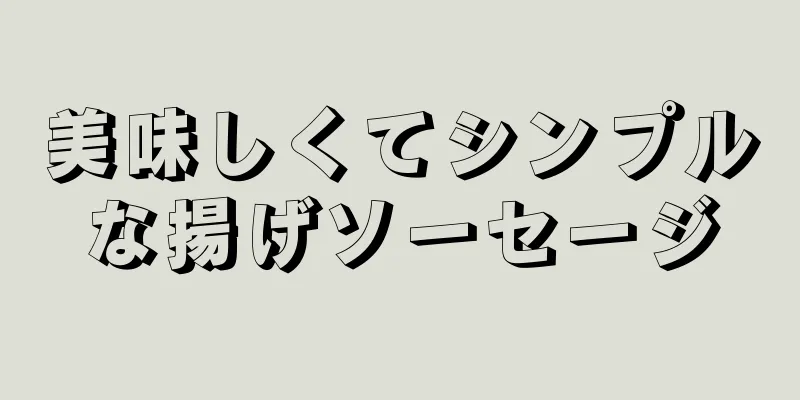 美味しくてシンプルな揚げソーセージ