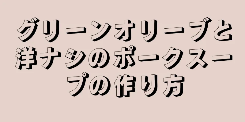 グリーンオリーブと洋ナシのポークスープの作り方