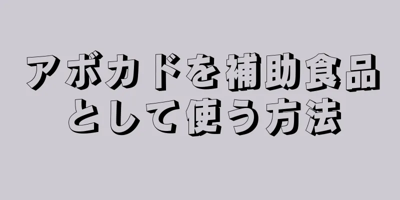 アボカドを補助食品として使う方法