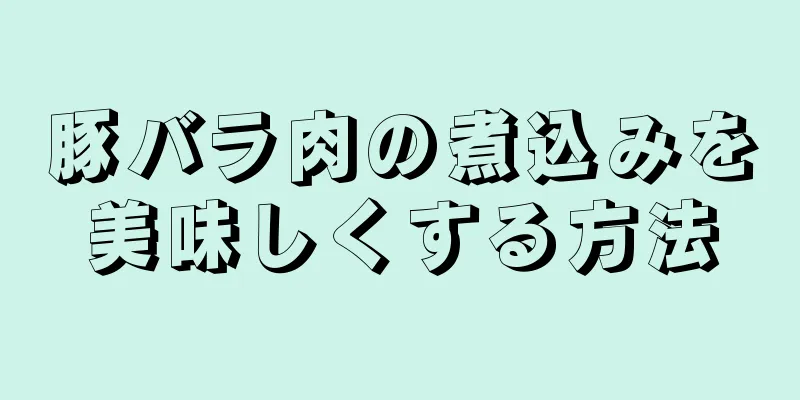 豚バラ肉の煮込みを美味しくする方法