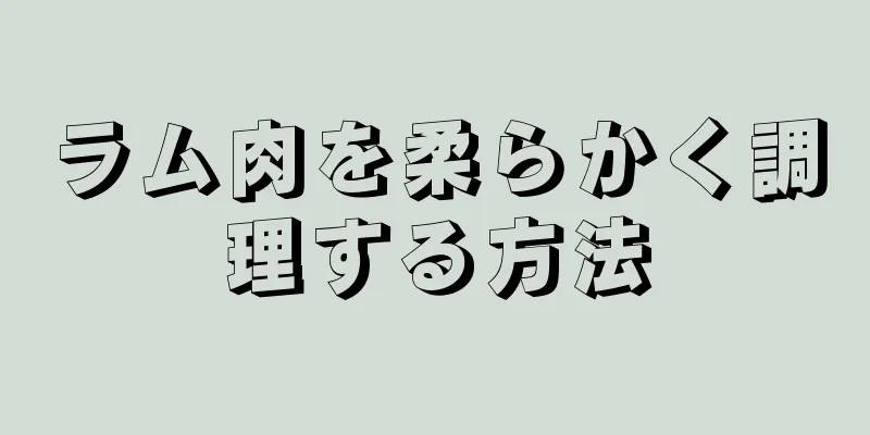 ラム肉を柔らかく調理する方法