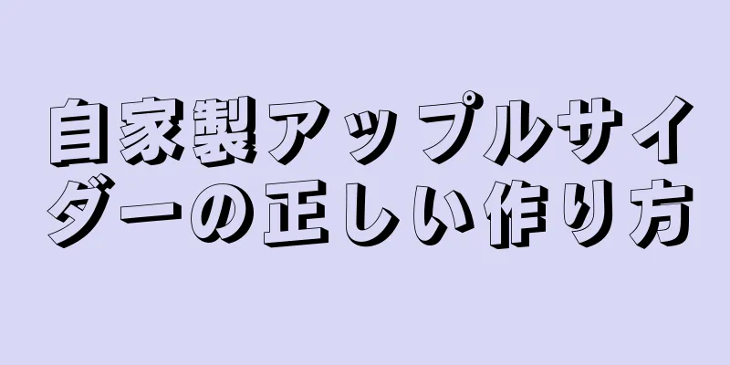 自家製アップルサイダーの正しい作り方