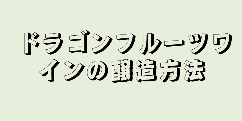 ドラゴンフルーツワインの醸造方法