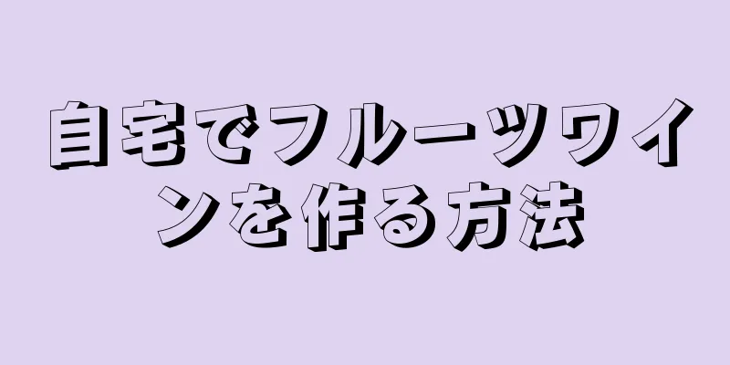 自宅でフルーツワインを作る方法