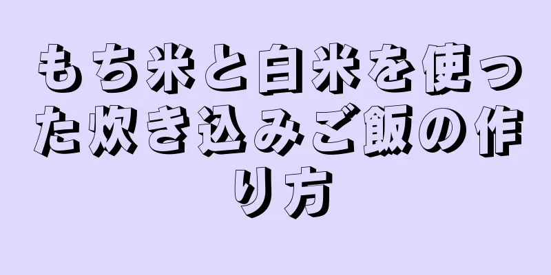 もち米と白米を使った炊き込みご飯の作り方