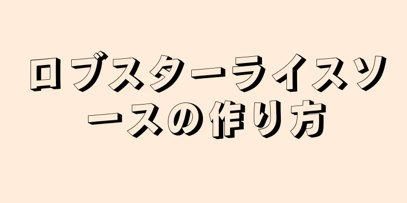 ロブスターライスソースの作り方