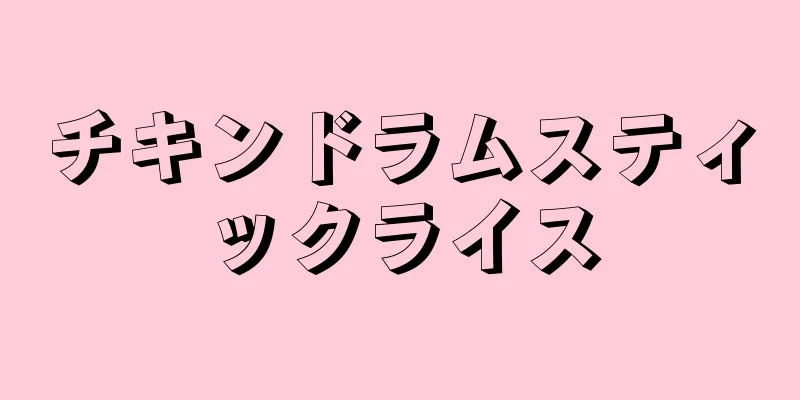 チキンドラムスティックライス