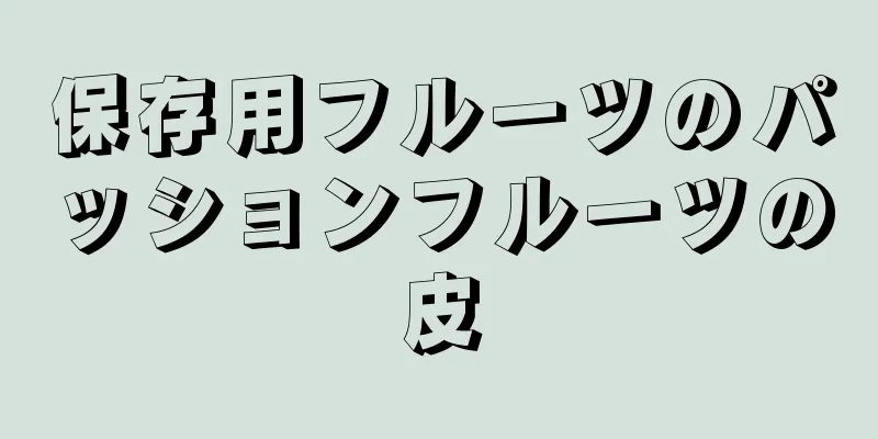 保存用フルーツのパッションフルーツの皮