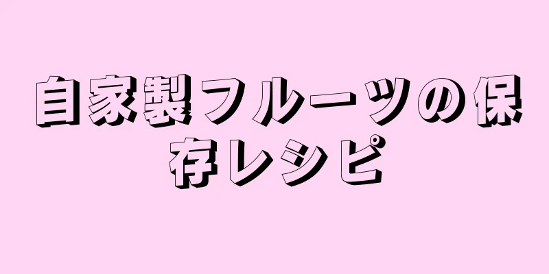 自家製フルーツの保存レシピ