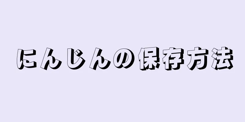 にんじんの保存方法