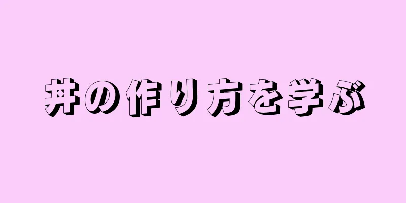 丼の作り方を学ぶ