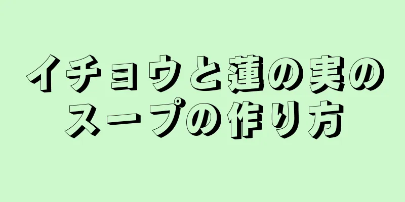 イチョウと蓮の実のスープの作り方