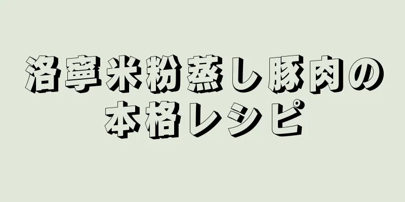 洛寧米粉蒸し豚肉の本格レシピ