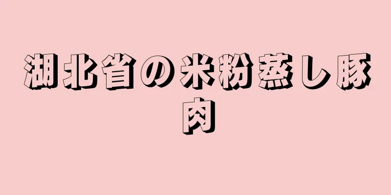 湖北省の米粉蒸し豚肉