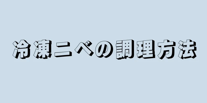 冷凍ニベの調理方法