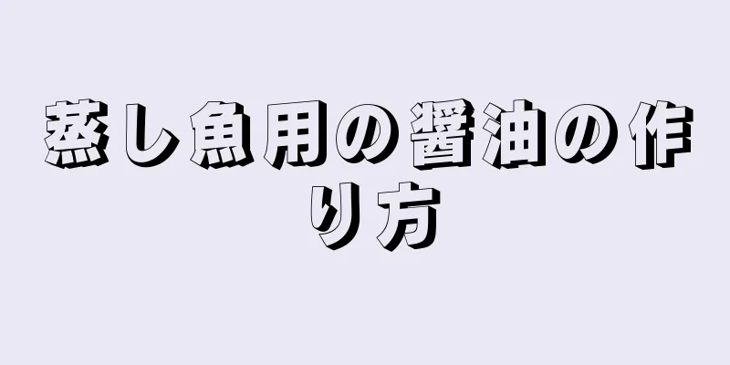 蒸し魚用の醤油の作り方