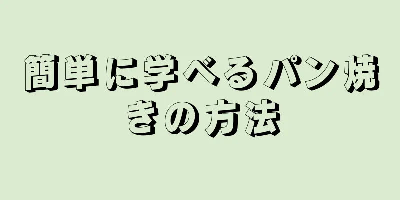 簡単に学べるパン焼きの方法