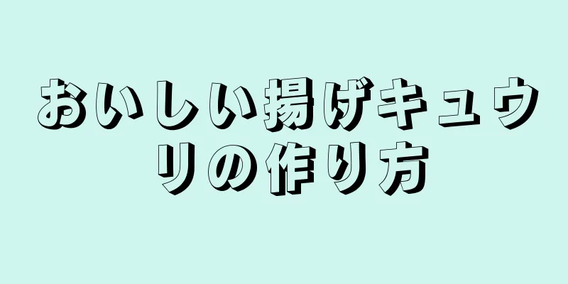 おいしい揚げキュウリの作り方