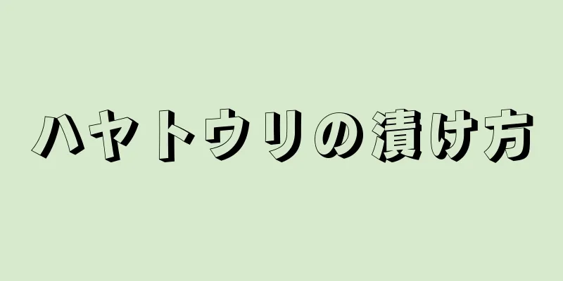 ハヤトウリの漬け方