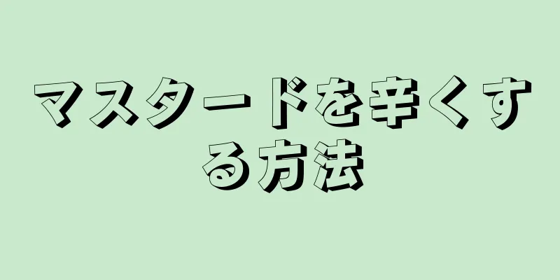 マスタードを辛くする方法