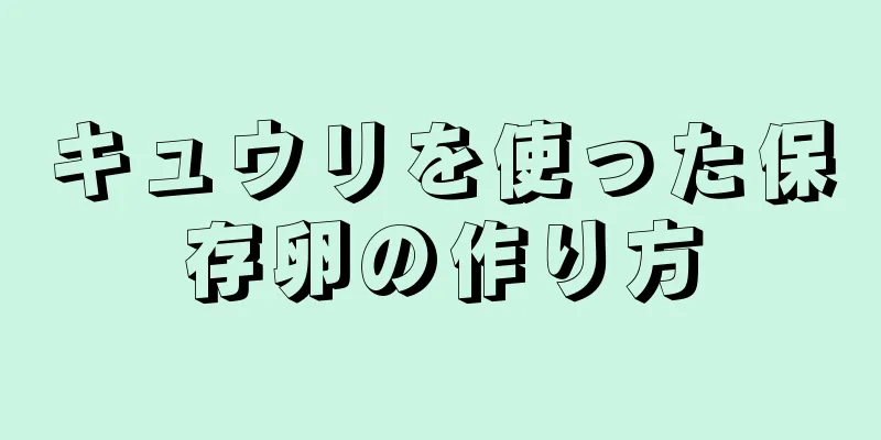 キュウリを使った保存卵の作り方