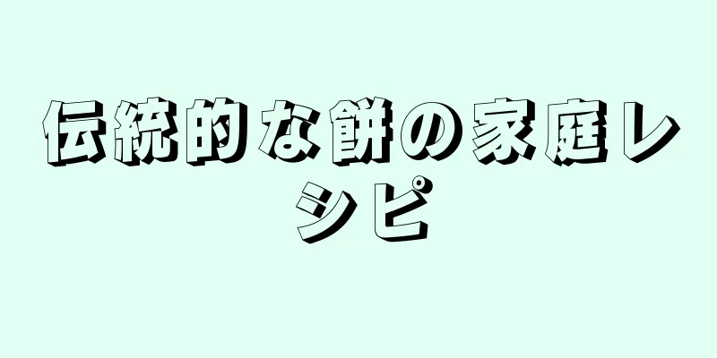 伝統的な餅の家庭レシピ