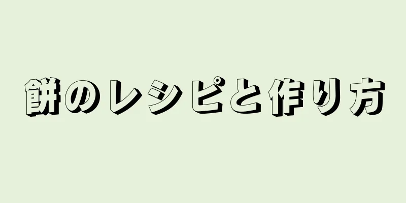 餅のレシピと作り方