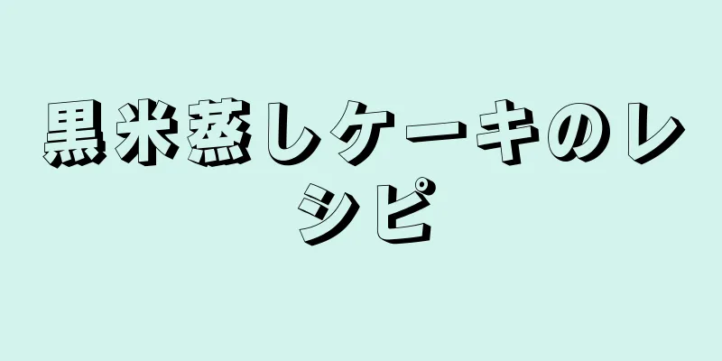 黒米蒸しケーキのレシピ