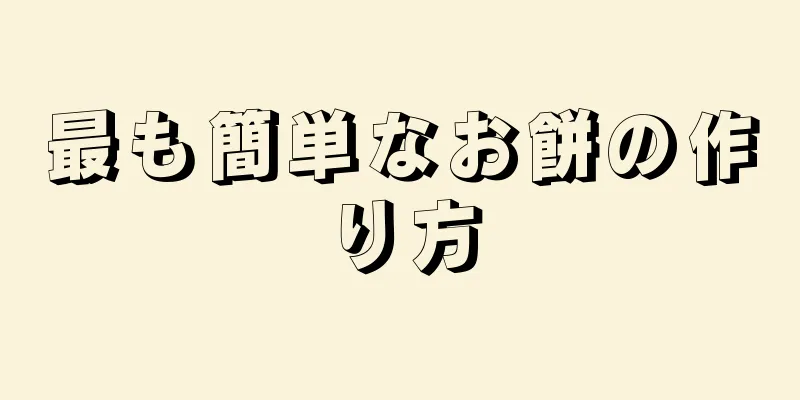 最も簡単なお餅の作り方