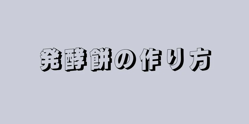 発酵餅の作り方