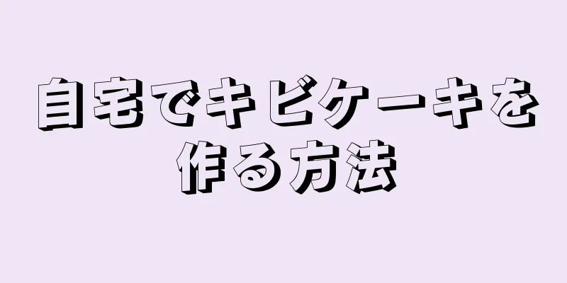 自宅でキビケーキを作る方法