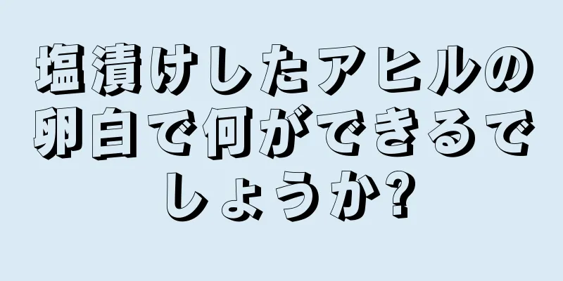 塩漬けしたアヒルの卵白で何ができるでしょうか?